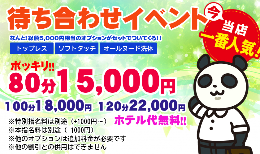 待ち合わせ限定イベント☆80分15,000円ポッキリでトップレス、ソフトタッチ、オールヌード洗体付♪｜梅田 十三 新大阪 西中島 出張＆待ち合わせ 人妻性感エステ ママセラ