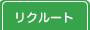 リクルート｜梅田 十三 新大阪 西中島 出張＆待ち合わせ 人妻性感エステ ママセラ｜梅田 十三 新大阪 西中島 出張＆待ち合わせ 人妻性感エステ ママセラ