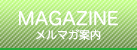 メルマガ案内｜梅田 十三 新大阪 西中島 出張＆待ち合わせ 人妻性感エステ ママセラ｜梅田 十三 新大阪 西中島 出張＆待ち合わせ 人妻性感エステ ママセラ